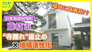 “墓じまい”の時代に古刹が挑む新戦略は「寺泊」　“宿なき元宿場町”に希望の灯　通り過ぎる街から滞在する街へ　境内に貸別荘　「寺の存続と地域の存続はニアリーイコール」