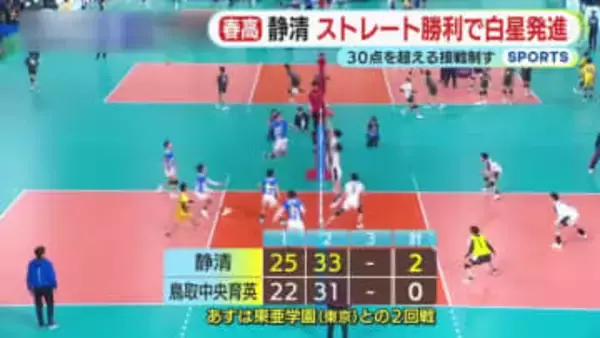 【春高バレー・男子】7年ぶり出場の静清はストレートで白星発進　第2セットは30点超える接戦制する