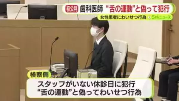 卑劣なわいせつ歯科医「間違いはありません」　“舌の運動”と偽り下腹部を舐めさせ動画で撮影　弁護側は起訴内容について争わない姿勢
