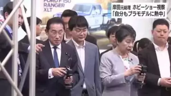 「昭和40年前後、プラモデルに熱中した経験があります」岸田文雄 元総理が静岡ホビーショーを視察　模型文化推進議員連盟の所属議員とともにタミヤやバンダイブースを見て回る　静岡