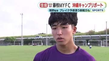 “槙野”藤枝MYFC　沖縄キャンプリポート　今季ブレイクの予感漂う新戦力も！ シーズン開幕に向けて