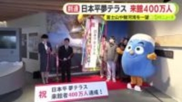 富士山や駿河湾を一望できる絶景スポット！日本平夢テラスの来館者が400万人に到達　県の財政難から有料化の検討進める