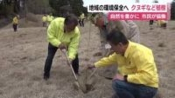 ゴルフ場の跡地の環境保全へ　ライオンズクラブがクヌギなどを植樹