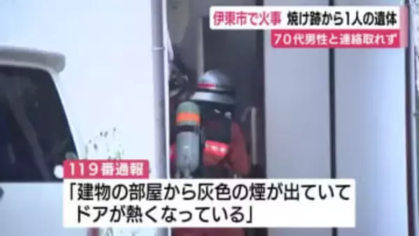 伊東市の借家が全焼　焼け跡から1人の遺体　1人暮らしの70代男性と連絡取れず