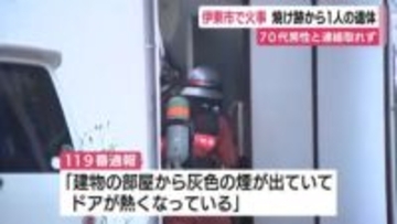 伊東市の借家が全焼　焼け跡から1人の遺体　1人暮らしの70代男性と連絡取れず