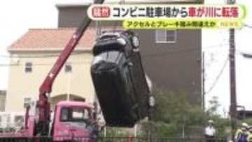 「ブレーキとアクセルを間違えてズドーンって…」　コンビニの駐車場から川に車転落　運転していた70代女性が肩や首の痛み訴え救急搬送