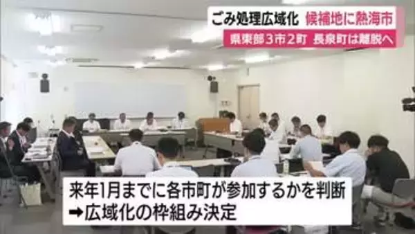 県東部3市2町のごみ処理広域化　新施設の建設候補地に熱海市　長泉町は住民の負担考え離脱へ