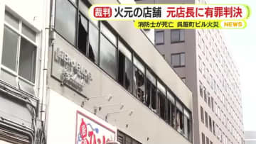 タバコの不始末でビル火災…消防士死亡　火元となった飲食店の元店長に執行猶予付きの有罪判決