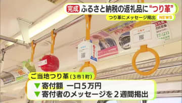 ふるさと納税の返礼品に“つり革”　寄付額5万円でメッセージ掲出が可能　「プロポーズなど大切な人へのメッセージなどに使ってもらえれば」