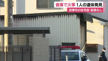 住宅街の倉庫で火事…焼け跡から1人の遺体　警察が身元の確認と出火原因の特定進める