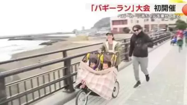 ベビーカーに赤ちゃんを乗せて走る「バギーラン」大会　伊東市で初開催　産後の運動不足解消やリフレッシュに