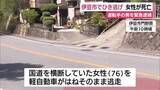 「「対向車とぶつかったと思っていた…」軽自動車で女性はね逃走…軽自動車を運転していた男を緊急逮捕　女性は搬送先の病院で死亡」の画像1