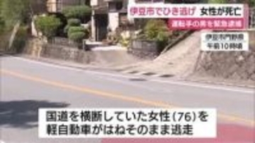 「対向車とぶつかったと思っていた…」軽自動車で女性はね逃走…軽自動車を運転していた男を緊急逮捕　女性は搬送先の病院で死亡
