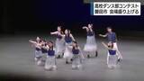 「「最高のパフォーマンスができた」白熱！高校生ダンス部コンテスト　 技術力や構成力・表現力などで競う」の画像1