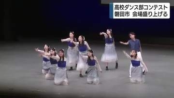 「最高のパフォーマンスができた」白熱！高校生ダンス部コンテスト　 技術力や構成力・表現力などで競う