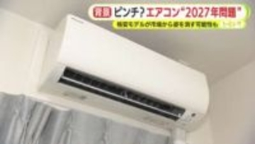 ”格安”のエアコンが売り場から消える？　知っていますか？2027年問題　省エネ基準が厳格化へ　使用頻度に応じた購入時期の検討を