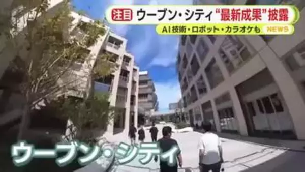 未来の“カタチ”　実証都市ウーブン・シティで成果披露　AI技術にロボット　カラオケ最前線も