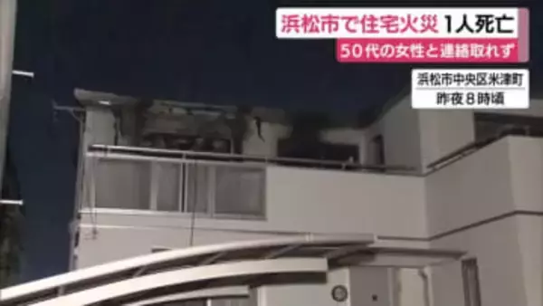 浜松で住宅火災1人死亡　住人の50代女性と連絡取れず…3人暮らしで他2人は外出中で無事