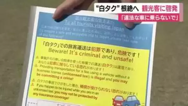 “白タク”根絶へ　観光客に呼びかけ　「違法な車に乗らないで」