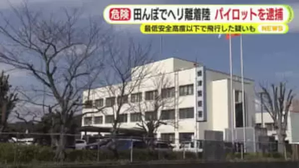 ヘリコプターが田んぼで離着陸　最低安全高度以下で飛行した疑いも　パイロットを逮捕　近くにあるヘリポートと間違えたか　「事実です」と容疑を認める