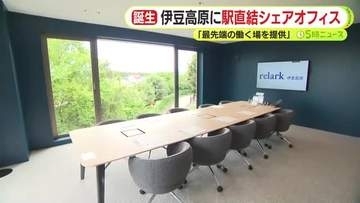 伊豆地域に「最先端の働く場を提供」　伊東市・伊豆高原駅の駅直結のシェアオフィスがオープン　静岡県の補助金得て東急が整備