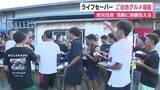 「ライフセーバーに感謝の炊き出し　ご当地グルメ海賊焼きを堪能　海の安全を守る活動に従事」の画像1
