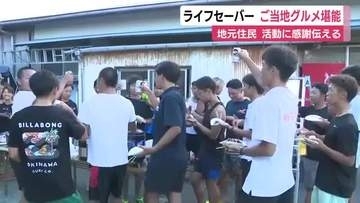 ライフセーバーに感謝の炊き出し　ご当地グルメ海賊焼きを堪能　海の安全を守る活動に従事