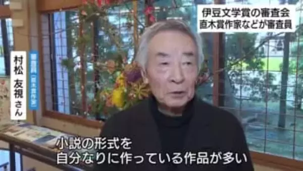直木賞作家らが審査　熱海市で第29回伊豆文学賞の審査会　各部門の最優秀賞には賞金100万円