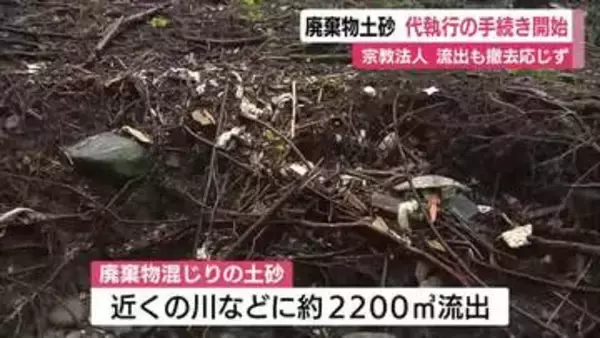 宗教法人・平和寺本山の敷地から廃棄物が混じった土砂が流出　県の命令に応じず行政代執行に向け手続き開始