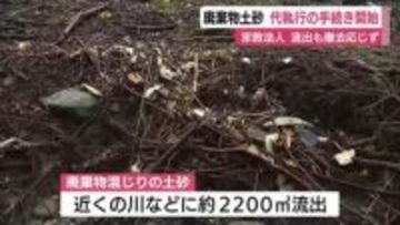 宗教法人・平和寺本山の敷地から廃棄物が混じった土砂が流出　県の命令に応じず行政代執行に向け手続き開始