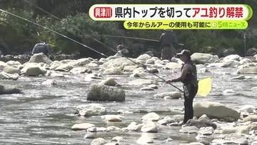 「もちろん唐揚げと塩焼きに」　県内トップを切って興津川でアユ釣り解禁　今年からルアーの使用も可能に