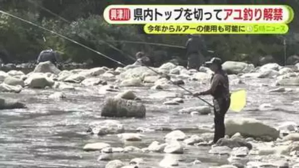 「もちろん唐揚げと塩焼きに」　県内トップを切って興津川でアユ釣り解禁　今年からルアーの使用も可能に