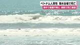 「ベトナム人男性　海水浴場で死亡　30ｍほど沖合の海中で意識不明　ライフセーバー救助も病院で死亡確認」の画像1