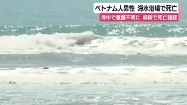 ベトナム人男性　海水浴場で死亡　30ｍほど沖合の海中で意識不明　ライフセーバー救助も病院で死亡確認
