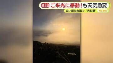 お盆休み　富士山の山頂でご来光「感動しました」下山は天候急変で「めちゃくちゃ寒かった」　観光地・熱海は駅周辺の駐車場は満車に