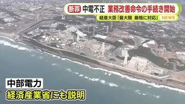 中部電力の不正問題　赤澤経済産業大臣「最大限 厳格に対応する」業務改善命令の発出手続きを開始