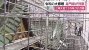 三嶋大社で90年ぶりに屋根の銅板を張り替える”令和の大改修”　専門家が視察し状況確認
