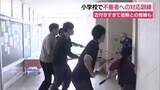 「「近づきすぎて危険」との指摘も　小学校で不審者への対応訓練　「警察が来るまでの5分間が大変長かった」」の画像1