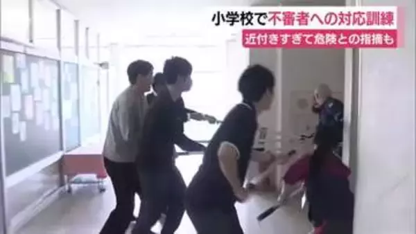 「近づきすぎて危険」との指摘も　小学校で不審者への対応訓練　「警察が来るまでの5分間が大変長かった」