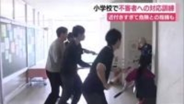 「近づきすぎて危険」との指摘も　小学校で不審者への対応訓練　「警察が来るまでの5分間が大変長かった」