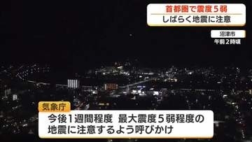 首都圏で震度5弱　静岡県内でも震度3　今後1週間程度に震度5弱の地震発生の可能性もあり注意