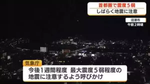 首都圏で震度5弱　静岡県内でも震度3　今後1週間程度に震度5弱の地震発生の可能性もあり注意