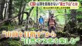 「山頂を目指さない“富士下山”とは？　富士山の新たな楽しみ方を提案　ツアーに密着　歴史や自然を満喫」の画像1