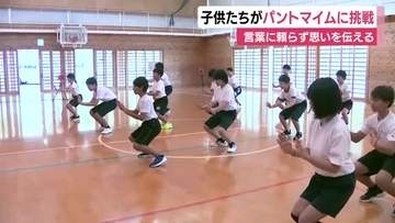 「初めての体験で楽しかった」子供たちがパントマイムに挑戦　言葉に頼らず思いを伝える楽しさ学ぶ