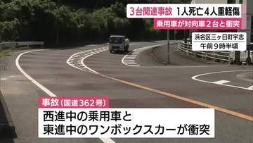 浜松で3台関連事故　1人死亡4人重軽傷　乗用車が対向車2台と衝突