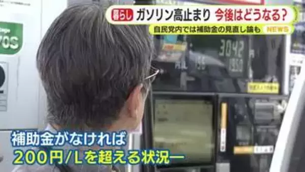 補助金がなければリッター200円超　ガソリン価格は高止まり　今後はどうなる？　自民党内では見直し論も　政府は中東情勢等対応予備費を創設へ