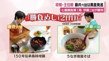 将棋・王位戦七番勝負第1局 2人が選んだ勝負めしは？　挑戦者・伊藤二冠が勝利し藤井六冠は黒星スタート