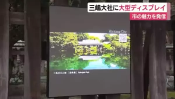 三嶋大社に大型のディスプレイ　動画や写真で市の魅力を発信