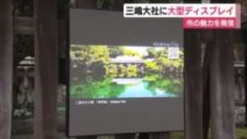 三嶋大社に大型のディスプレイ　動画や写真で市の魅力を発信