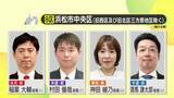 「【衆院選】中道・源馬候補が2連勝中の静岡8区　自民党・稲葉候補は惨敗バネに初当選へ　参政党・神田候補と共産党・村田候補も支持拡大に向け必死の訴え」の画像1